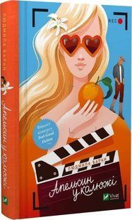 Книга Апельсин у калюжі / Людмила Баран (українською)