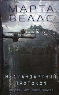 Книга Щоденники вбивцебота 3. Нестандартний протокол / Марта Веллс (українською)