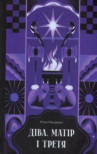 Книга Діва, матір і третя - Юлія Нагорнюк