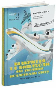 Открытия и изобретения, которые украинцы подарили миру. Это наше, украинское. Наталья Павлюк