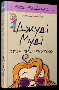Книга Джуді Муді стає знаменитою 2