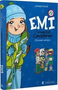 Книга Емі і таємний клуб супердівчат. Книга 6. Сніговий патруль/ Агнєшка Мєлех (українською)