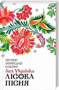 Книга Лісова пісня. Вибране / Леся Українка. Серія-Перлини української класики (КСД)