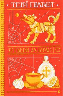Книга Бери за горло