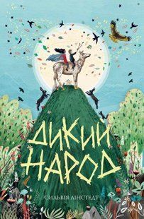 Книга Дикий Народ. Книга 1 (на украинском языке)