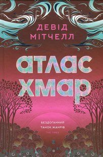Книга Атлас хмар - Девід Мітчелл