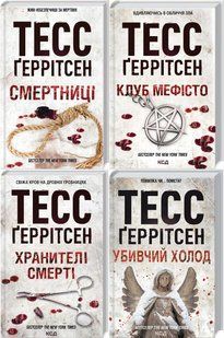 Тесс Геррітсен Комплект із 4-х книг (Смертниці, Мефісто, Хранителі смерті, Убивчий холод). Ріццолі та Айлс