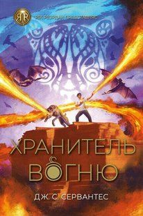 Книга Хранитель вогню. Книга 2 Дж.С.Сервантес