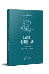 Книга Пророк. Песок и пена / Халиль Джибран серия Вечная мудрость (на украинском языке)