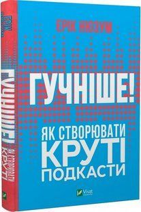 Книга Громче! Как создавать крутые подкасты (на украинском языке)