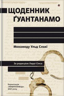 Книга Щоденник Ґуантанамо. Мохамеду Ульд Слахі