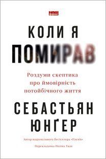 Книга Когда я умирал. Размышления скептика о вероятности загробной жизни (на украинском языке)