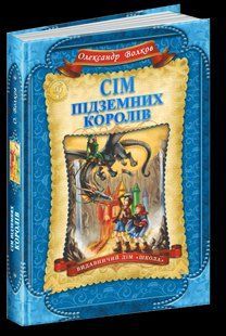 Книга Сім підземних королів