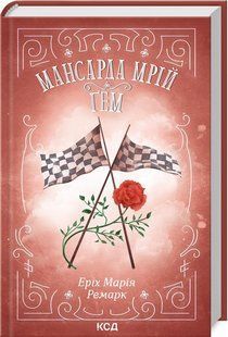 Книга Мансарда мечты. Гем / Эрих Мария Ремарк (на украинском)
