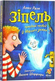 Книга Зіпель. Кумедний привид із дверного замка