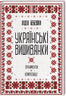 Книга Украинские вышиванки: орнаменты, композиции. Лидия Бебешко (на украинском)