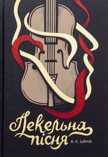 Книга Пекельна пісня. В. Шваб