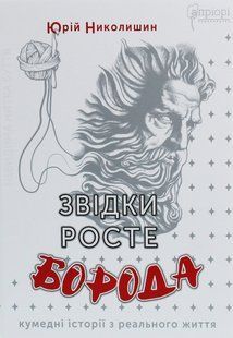 Книга Звідки росте борода - Юрій Николишин