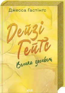 Книга Всесвіт Магнолії Паркс. Книга 4. Велика загибель. Дейзі Гейтс.