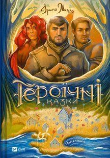 Книга для дітей Героїчні казки Ірина Мацко