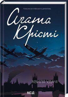 Книга Хвиля удачі/Агата Крісті