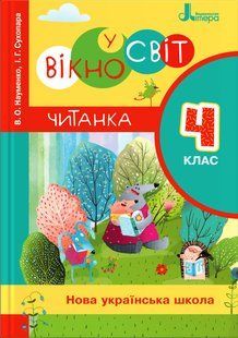 НУШ Читання 4 клас. Читанка. Вікно у світ. Новий правопис/ В.О Науменко, І.Г. Сухопара (9789669452283)