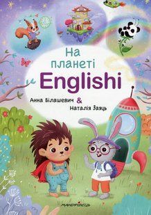 На планете Englishi: учебное пособие - Анна Билашевич, Наталья Заяц