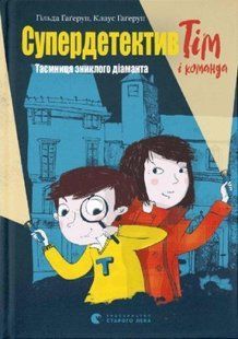 Книга Супердетектив Тім і команда. Таємниця зниклого діаманта