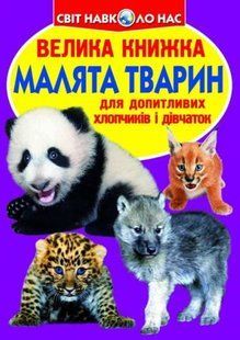 Книга "Велика книга. Дитинчата тварин" (укр)