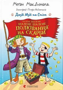 Книга Джуді Муді та Стінк. Шалене, шалене, шалене, шалене полювання на скарби
