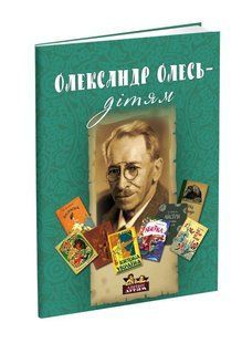 Книга для детей Александр Олесь &ndash; детям. Биография, стихи. Классика Серия Априори - детям