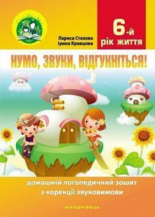 Нумо, звуки, відгукніться! 6-й рік життя. Домашній логопедичний зошит