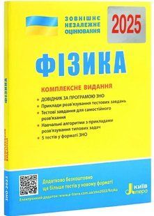 Книга ВНО 2025 Физика. Комплексное издание. Кирик Ю. Литэра (9789669451743) (на украинском)