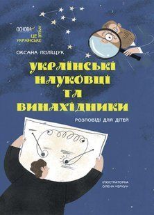 Книга Украинские учёные и изобретатели. Рассказы для детей - Оксана Полищук (на украинском языке)