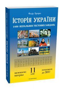 Книга Історія України 11 клас. Візуальні тестові завдання. Брецко Федір (українською)