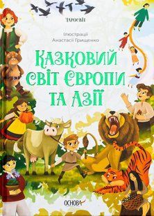 Книга Казковий світ Європи та Азії - О. Чабанова