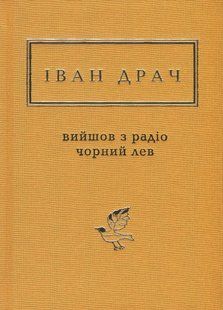 Книга Вийшов з радіо чорний лев - Іван Драч