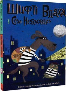 Книга Шифти Удаха и Сэм Неуловись. Добыча Книга 1 (на украинском языке)