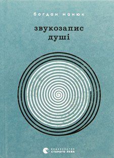 Книга Звукозапис душі