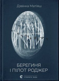 Книга Берегиня і пілот Роджер - Дзвінка Матіяш