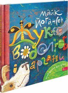Книга Жук-водолюб і таргани. Оповідання для дітей - Майк Йогансен