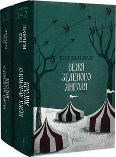 Книга Пам'ять, Скорбота і Шип 3. Вежа Зеленого Янгола. Комплект із 2-х книг (Частина 1-2 + Частина 3-4) / Тед Вільямс