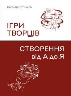 Книга Ігри творців. Створення від А до Я - Євгеній Сотніков