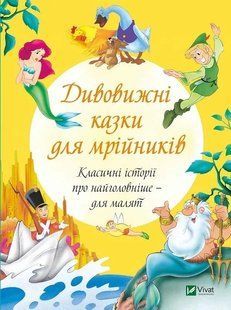 Книга Удивительные сказки для мечтателей (на украинском языке)