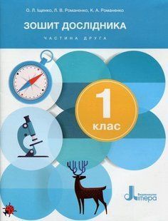 Книга НУШ 1 класс. Тетрадь исследователя. Часть 2 к учебнику Ищенко О.Л., Клищ О.М.