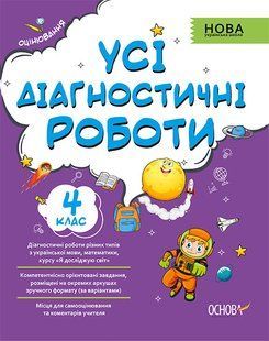 Посібник Усі діагностичні роботи. 4-й клас