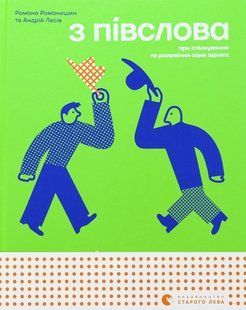Книга С ПОЛУСЛОВА (на украинском языке)