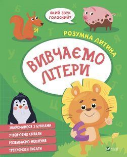 Книга для дітей Розумна дитина. Вивчаємо літери (українською)