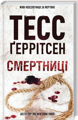 Тесс Герритсен Комплект из 4-х книг (Смертницы, Мефисто, Хранители смерти, Убийственный холод). Риццоли и Айлс