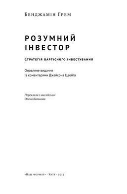 Книга Розумний інвестор Стратегія вартісного інвестування Бенджамін Грем